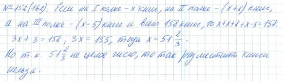Ответ к задаче № 152 (162) - Рабочая тетрадь Макарычев Ю.Н., Миндюк Н.Г., Нешков К.И., гдз по алгебре 7 класс